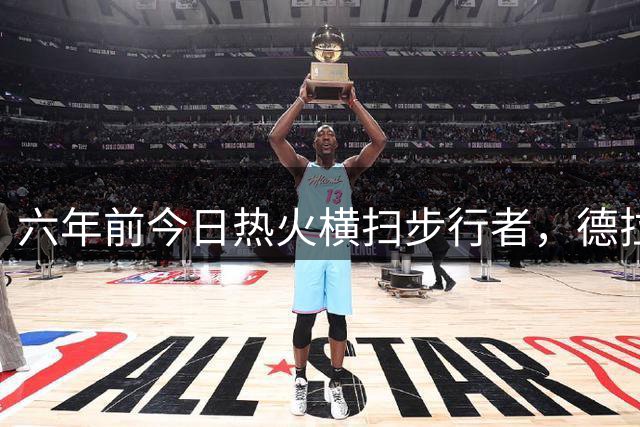 六年前今日热火横扫步行者，德拉季奇表现惊艳