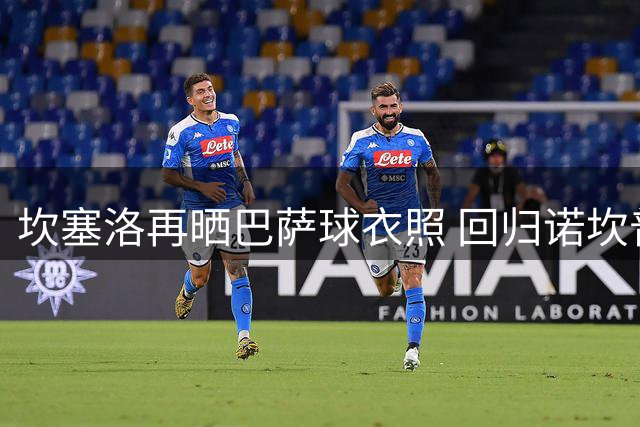 坎塞洛再晒巴萨球衣照 回归诺坎普进入倒计时
