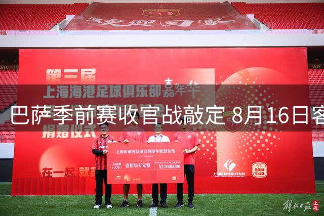 巴萨季前赛收官战敲定 8月16日客战瑞士劲旅巴塞尔