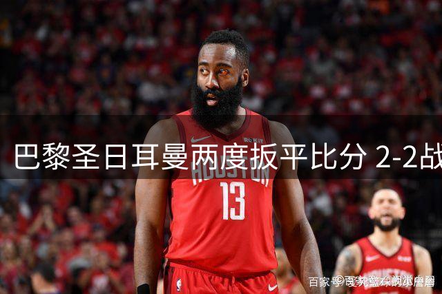 巴黎圣日耳曼两度扳平比分 2-2战平里尔