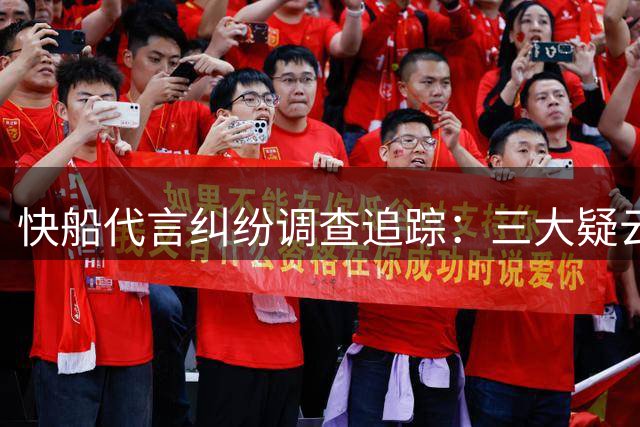 快船代言纠纷调查追踪：三大疑云笼罩NBA漫长审查