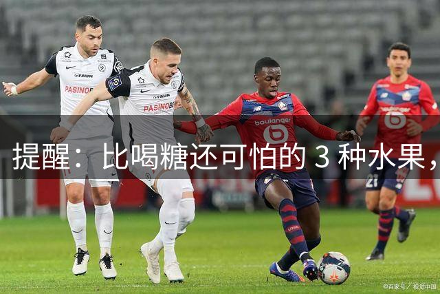 提醒：比喝糖还可怕的 3 种水果，第一名很多人以为是控糖减肥水果