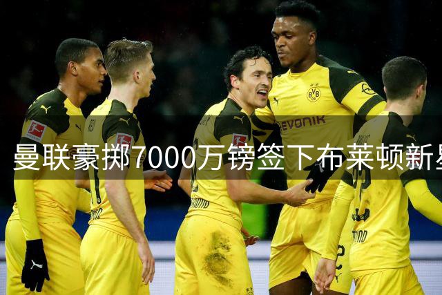 曼联豪掷7000万镑签下布莱顿新星巴莱巴 喀麦隆小将签约五年