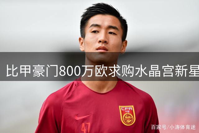 比甲豪门800万欧求购水晶宫新星遭拒 21岁英格兰前锋或登陆比利时