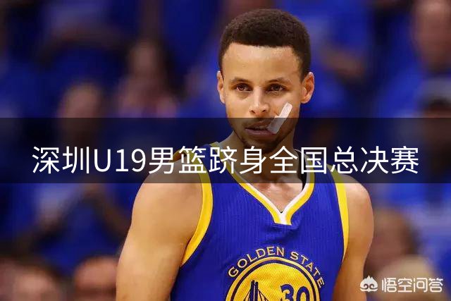 深圳U19男篮跻身全国总决赛