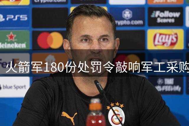 火箭军180份处罚令敲响军工采购警钟