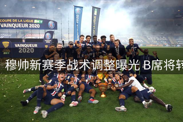 穆帅新赛季战术调整曝光 B席将转型皇马中场发动机