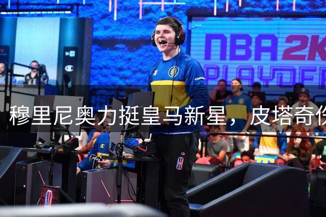 穆里尼奥力挺皇马新星，皮塔奇伤愈后将获一线队席位