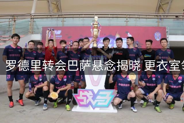 罗德里转会巴萨悬念揭晓 更衣室领袖气质获认可