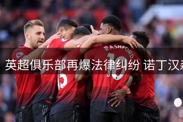 英超俱乐部再爆法律纠纷 诺丁汉森林老板正式起诉水晶宫诽谤