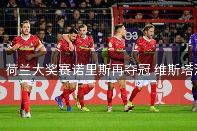 荷兰大奖赛诺里斯再夺冠 维斯塔潘首圈撞车退赛