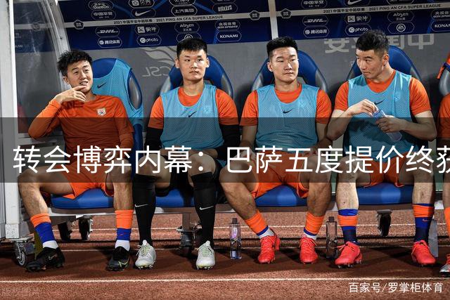 转会博弈内幕：巴萨五度提价终获曼城放行罗德里