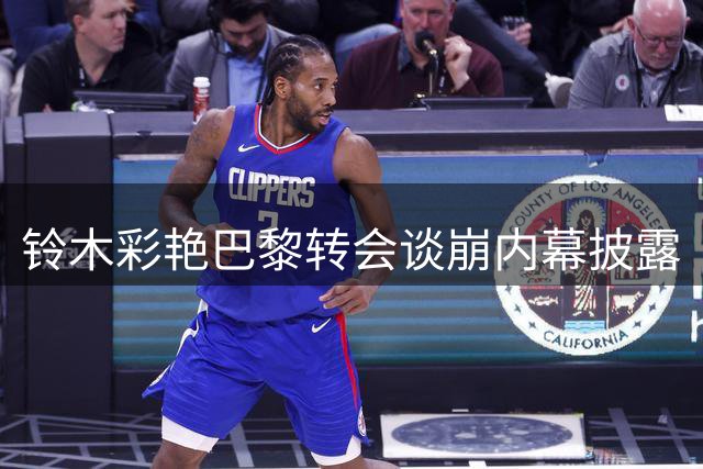 铃木彩艳巴黎转会谈崩内幕披露