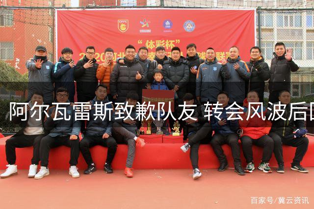 阿尔瓦雷斯致歉队友 转会风波后回归马竞训练