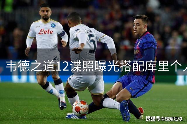韦德之道12谍照曝光搭配库里个人LOGO 库里中国行会在9月中旬举办