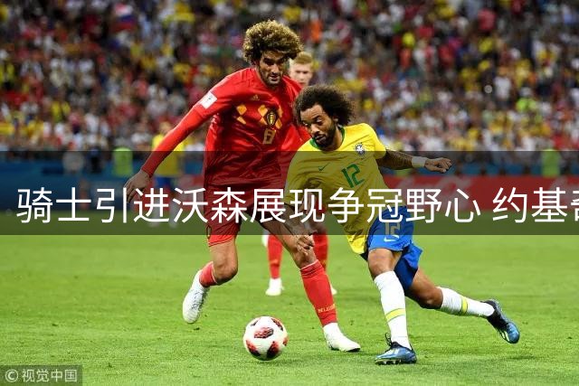 骑士引进沃森展现争冠野心 约基奇缺席时数据成亮点