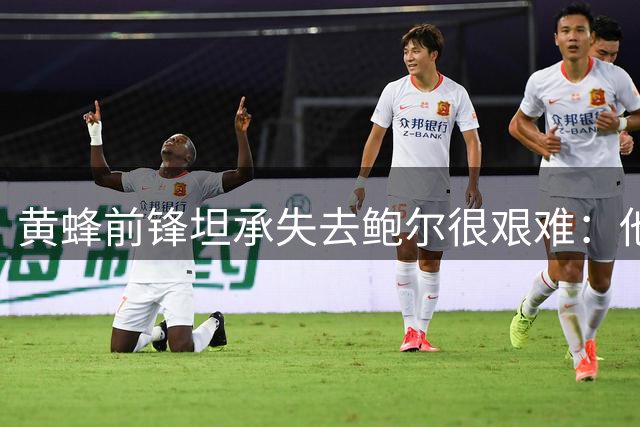 黄蜂前锋坦承失去鲍尔很艰难：他是我兄弟，曾是我菜鸟期的导师