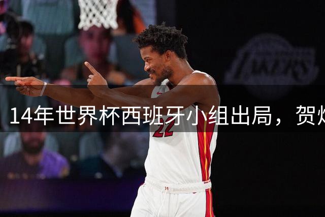 14年世界杯西班牙小组出局，贺炜的解说