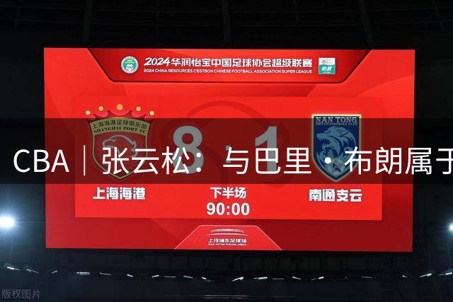 CBA｜张云松：与巴里·布朗属于再续前缘，第三外援已有眉目